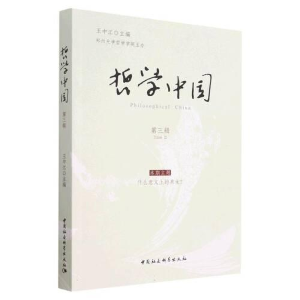 醉染图书哲学中国 第3辑9787522712192