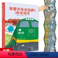 [正版] 坐着火车去拉萨 原创墙书系列 去旅行绘本时空图谱百科全书6-8-12岁儿童科普书籍 全景式通识教育人文地理知