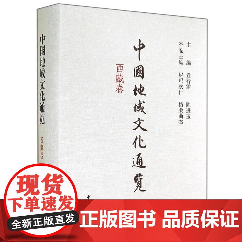 正版新书 中国地域文化通览 西藏卷 次仁,格桑曲杰,陈进玉等 编 中华书局