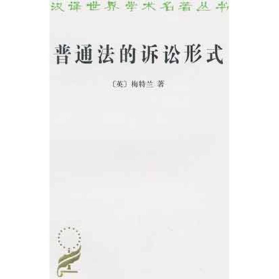 醉染图书普通法的诉讼形式9787100071703