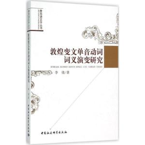 正版新书]敦煌变文单音动词词义演变研究李倩9787516167809
