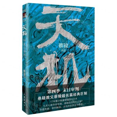 [N]天机(4末日审判)-9787521208092