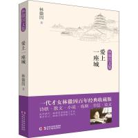 正版新书]爱上一座城林徽因9787513923255