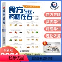[正版]食方在左药膳在右食方药膳饮食智慧丛书中医药膳食补养生食补论健康养生食谱景录先娄安良胡乐仁编著中国医药科技出版社