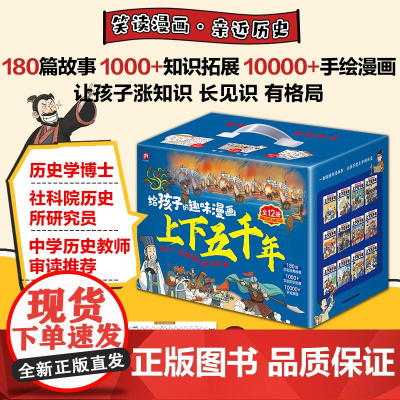 给孩子的趣味漫画上下五千年全12册180篇历史故事1000文史知识点10000幅手绘漫画大语文学习知识面广泛实用性兼具学