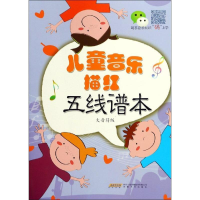 正版新书]儿童音乐描红五线谱本(大音符版)徐一平978753966683