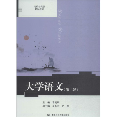[M]大学语文(第2版)-9787300269894