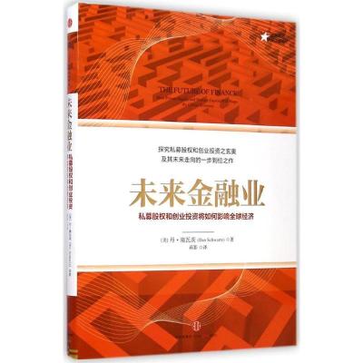正版新书]未来金融业:私募股权和创业投资将如何影响优选经济丹