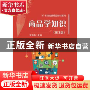 正版 商品学知识 曾锦燕主编 电子工业出版社 9787121333361 书籍
