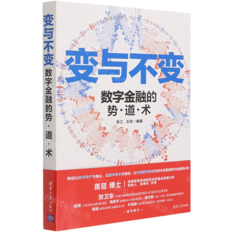 [N]变与不变(数字金融的势道术)-9787302570165