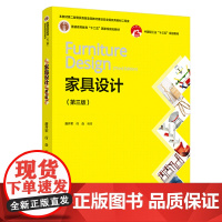 教材.家具设计第三版普通高等教育十二五国家级规划教材中国轻工业十三五规划教材唐开军行焱编著出版年份2022年最新印刷20