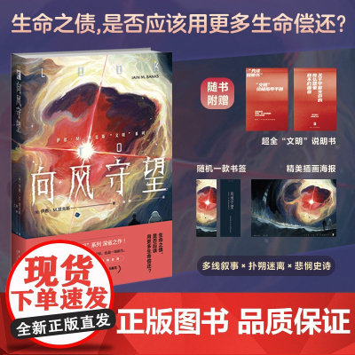 正版 向风守望 [英]伊恩•M.班克斯 (Iain M.Banks) 著 当代科幻大师 叙事鬼才 伊恩·M.班克斯“