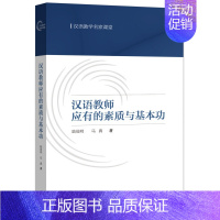 汉语教师应有的素质与基本功 [正版]外研社任选E1第二语言习得 跨文化交际中华文化与传播汉语要素技能教学 国际汉语教学案