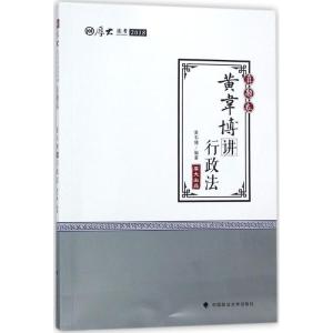 正版新书]厚大讲义(真题卷.黄韦博讲行政法)黄韦博97875620796