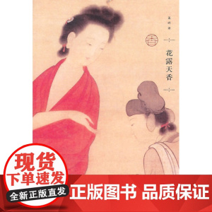 花露天香