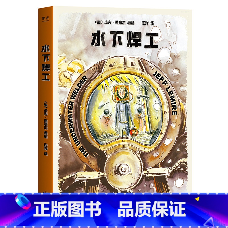 [正版]水下焊工 杰夫·勒米尔 漫威DC御用漫画家 图像小说 父与子 生与死 童年心理创伤 情感小说 亲情 果麦出品