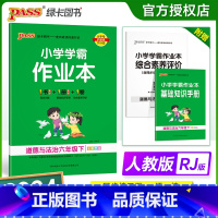 道德与法治-人教版 六年级下 [正版]2024新版 小学学霸作业本六年级下册道德与法治人教版小学6年级同步训练单元测试卷