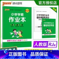 道德与法治-人教版 六年级下 [正版]2024新版 小学学霸作业本六年级下册道德与法治人教版小学6年级同步训练单元测试卷