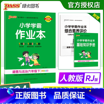 道德与法治-人教版 六年级下 [正版]2024新版 小学学霸作业本六年级下册道德与法治人教版小学6年级同步训练单元测试卷