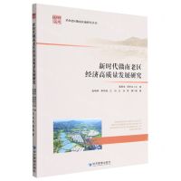 [N]新时代赣南老区经济高质量发展研究/革命老区赣南区域研究丛书-9787509687161