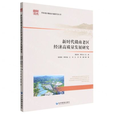 [N]新时代赣南老区经济高质量发展研究/革命老区赣南区域研究丛书-9787509687161
