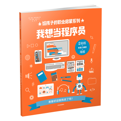 醉染图书我想当程序员/给孩子的职业启蒙系列9787508695334