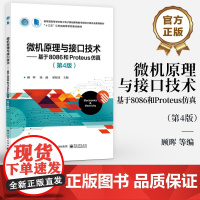 店 微机原理与接口技术 基于8086和Proteus仿真 第4版 第四版 高等院校电气类与电子信息类专业教材 顾晖 等