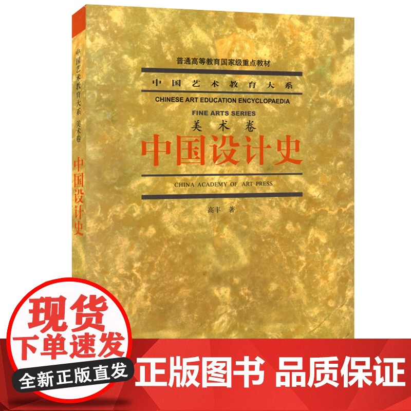 中国设计史/高丰 中国设计史 中国艺术教育大系(美术卷) 高丰 中国美术学院出版社9787810836838商城正版