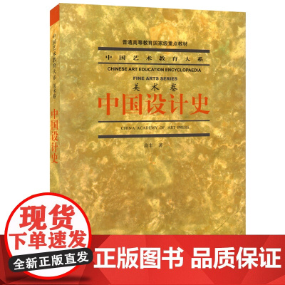 中国设计史/高丰 中国设计史 中国艺术教育大系(美术卷) 高丰 中国美术学院出版社9787810836838商城正版