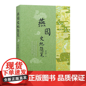 燕园史地随笔