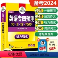 [正版] 2024华研专四预测卷专项训练书 英语专四预测模拟试卷 可搭专四真题集训听力阅读写作语法与词汇 专四真题指南