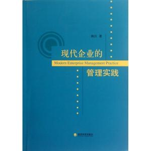 正版新书]现代企业的管理实践陈江9787514123357