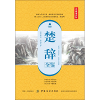 醉染图书楚辞全鉴 典藏诵读版9787518060870