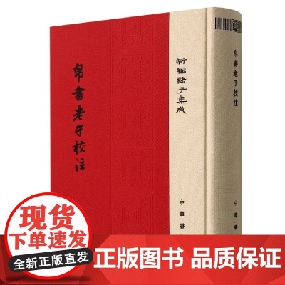 帛书老子校注精装繁体竖排道德经注释 高明撰中华书局正版新编诸子集成王弼老子注为主校马王堆汉墓出土帛书老子甲乙本为底本