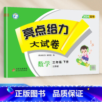 [24春新版]三年级下.数学.苏教版 小学三年级 [正版]2024春 亮点给力大试卷三年级上册下册语文数学英语人教版苏教