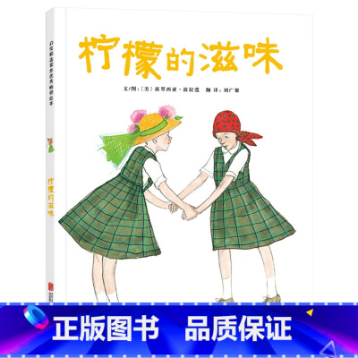 单本全册 [正版]柠檬的滋味启发硬壳精装图画书关于生命教育面对磨难生病的勇气智慧和爱的绘本适合4岁5岁6岁7岁8岁亲子阅
