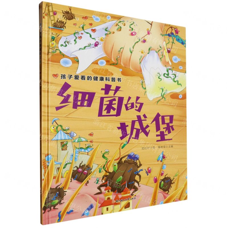 [N]细菌的城堡(精)/孩子爱看的健康科普书-9787558583476