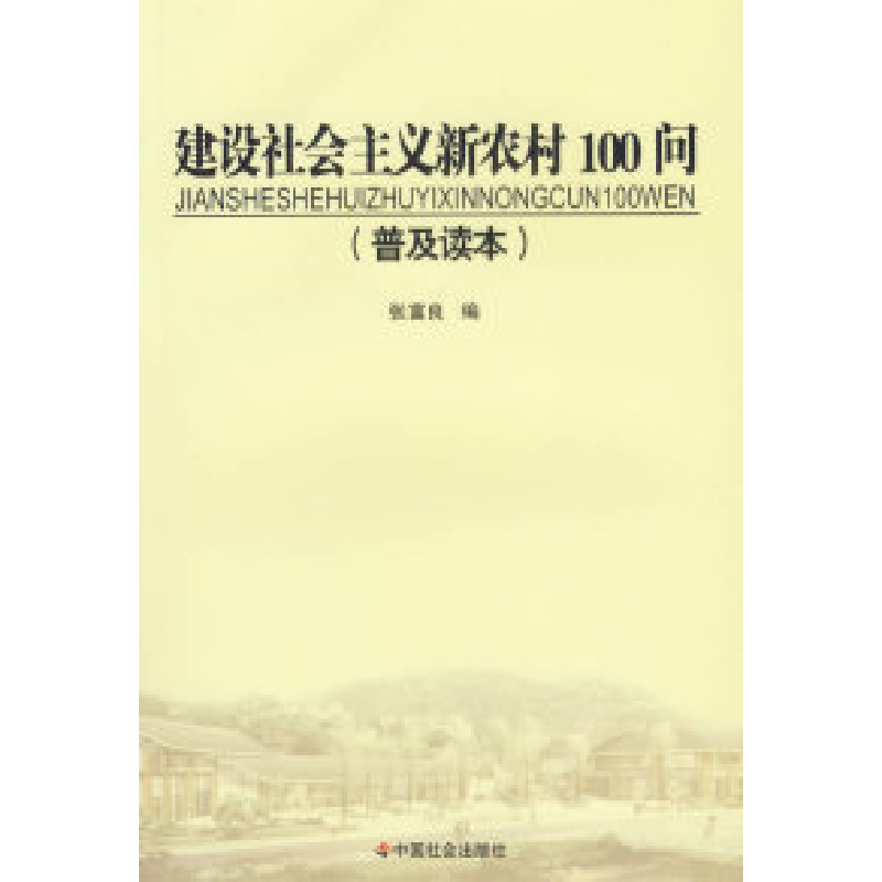 正版新书]建设社会主义新农村100问(普及读本)张富良978750871