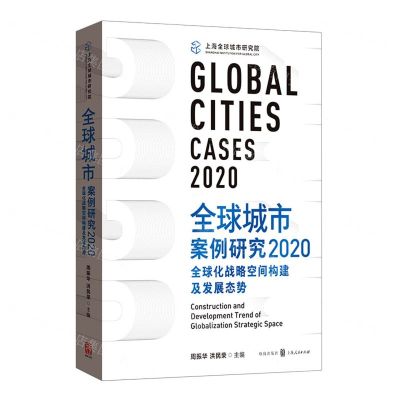 [N]全球城市案例研究(全球化战略空间构建及发展态势2020)-9787543232143