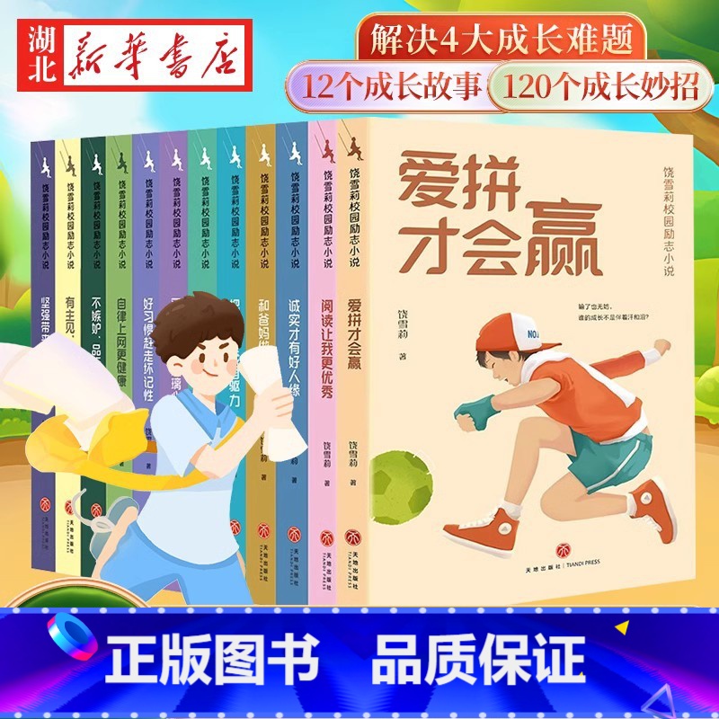 [全12册]饶雪莉校园励志小说 [正版]诚实才有好人缘饶雪莉校园励志小说全套12册 三四五年级小学生阅读课外儿童文学校园