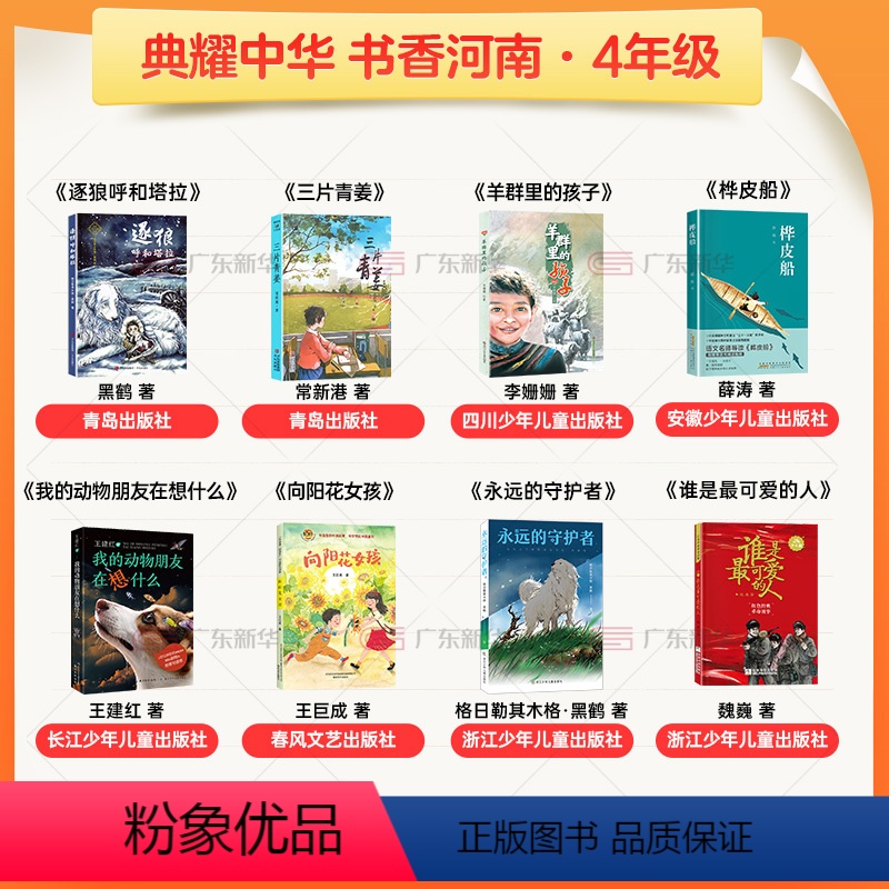 四年级8本 [正版]2024典耀中华书香河南四年级向阳花女孩谁是可爱的人我的动物朋友在想什么吃百家饭追赶太阳的孩子永远的