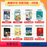 四年级8本 [正版]2024典耀中华书香河南四年级向阳花女孩谁是可爱的人我的动物朋友在想什么吃百家饭追赶太阳的孩子永远的
