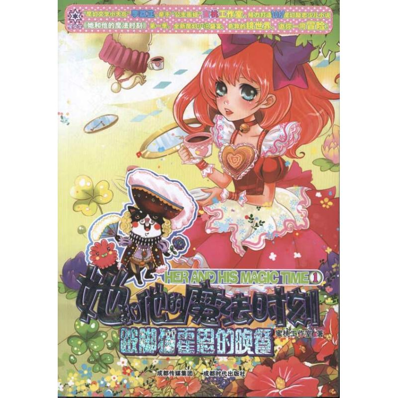 [M]她和他的魔法时刻:跛脚猫霍恩的晚餐-9787546405704