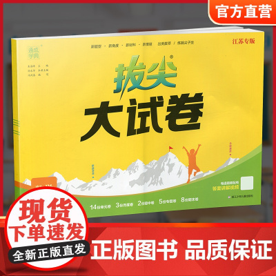 2025春 拔尖大试卷 数学五年级下册苏教版 小学教辅 5下小学试卷新题型 新角度新材料新情境学生用书江苏专版 浙江少年