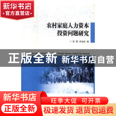 正版 农村家庭人力资本投资问题研究 郑震,罗述权著 西安交通大