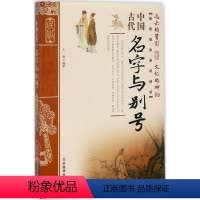 [正版]图书中国古代名字与别号王俊9787504498953中国商业出版社