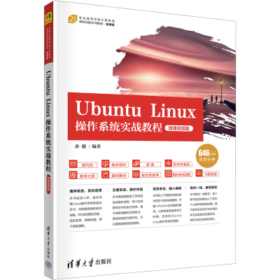 正版新书]Ubuntu Linux操作系统实战教程 微课视频版余健9787302