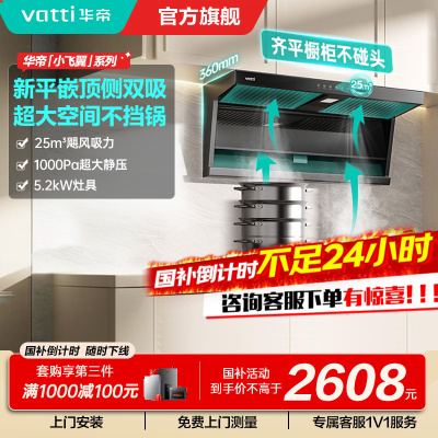 [烟灶套装]华帝小飞翼顶侧三吸 变频25风量 烟灶套餐i11237+i10071B大吸力抽油烟机K7 5.2kw灶