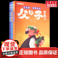 父与子全集 看图说话 注音版全套3册正版儿童文学美绘典藏版二三四五六年级课外书阅读经典书目中小学生阅读书籍诗集寒暑假