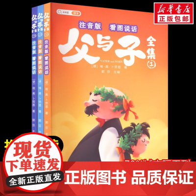 父与子全集 看图说话 注音版全套3册正版儿童文学美绘典藏版二三四五六年级课外书阅读经典书目中小学生阅读书籍诗集寒暑假